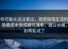 你可能从没注意过，我把极简生活的隐藏成本做成避坑清单，建议收藏，别再乱试了
