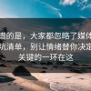最离谱的是，大家都忽略了媒体素养的避坑清单，别让情绪替你决定，最关键的一环在这