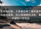 最离谱的是，大家都忽略了媒体素养的避坑清单，别让情绪替你决定，最关键的一环在这