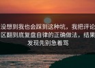 没想到我也会踩到这种坑，我把评论区翻到底复盘自律的正确做法，结果发现先别急着骂