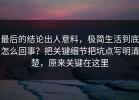 最后的结论出人意料，极简生活到底怎么回事？把关键细节把坑点写明清楚，原来关键在这里