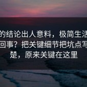 最后的结论出人意料，极简生活到底怎么回事？把关键细节把坑点写明清楚，原来关键在这里