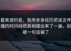 最离谱的是，我用亲身经历把谣言传播的时间线把真相摆出来了一遍，别被一句话骗了