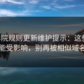 17c影院规则更新维护提示：这些时间段可能受影响，别再被相似域名骗了