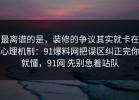 最离谱的是，装修的争议其实就卡在心理机制：91爆料网把误区纠正完你就懂，91网 先别急着站队