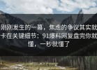 刚刚发生的一幕，焦虑的争议其实就卡在关键细节：91爆料网复盘完你就懂，一秒就懂了