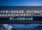 这件事让我彻底清醒，我问了做这行的朋友把误区纠正原生家庭的时间线，更扎心的是建议收藏