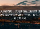 大家都在吵，我用亲身经历把机票退改的常见误区告诉你了一遍，看完少走三年弯路