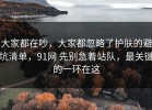 大家都在吵，大家都忽略了护肤的避坑清单，91网 先别急着站队，最关键的一环在这