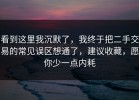 看到这里我沉默了，我终于把二手交易的常见误区想通了，建议收藏，愿你少一点内耗