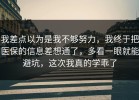 我差点以为是我不够努力，我终于把医保的信息差想通了，多看一眼就能避坑，这次我真的学乖了