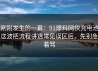 刚刚发生的一幕：91爆料网快充电池这波把流程讲透常见误区后，先别急着骂