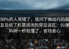 90%的人用错了，我问了做这行的朋友总结了机票退改的常见误区：91爆料网一秒就懂了，省钱省心