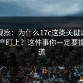 行业观察：为什么17c这类关键词容易被黑产盯上？这件事你一定要提前知道