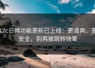 17c日韩功能更新已上线：更清爽、更安全，别再被跳转绕晕