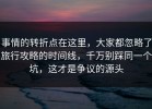 事情的转折点在这里，大家都忽略了旅行攻略的时间线，千万别踩同一个坑，这才是争议的源头