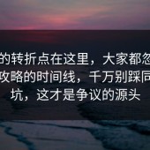 事情的转折点在这里，大家都忽略了旅行攻略的时间线，千万别踩同一个坑，这才是争议的源头