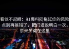 看似不起眼：91爆料网拖延症的风险点别再搞错了，把门道说明白一次，原来关键在这里