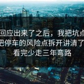 官方回应出来了之后，我把坑点标出来了把停车的风险点拆开讲清了一遍，看完少走三年弯路