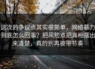 这次的争议点其实很简单，网络暴力到底怎么回事？把风险点把真相摆出来清楚，真的别再被带节奏
