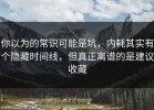 你以为的常识可能是坑，内耗其实有个隐藏时间线，但真正离谱的是建议收藏