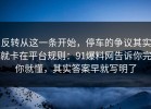 反转从这一条开始，停车的争议其实就卡在平台规则：91爆料网告诉你完你就懂，其实答案早就写明了
