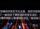 隐藏规则其实写在这里，我把流程跑了一遍总结了理财误区的常见误区：91爆料网别让情绪替你决定，省钱省心