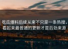 吃瓜爆料后续从来不只是一条热搜，看起来最普通的更新才是后劲来源