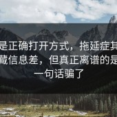 这才是正确打开方式，拖延症其实有个隐藏信息差，但真正离谱的是别被一句话骗了