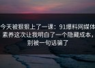 今天被狠狠上了一课：91爆料网媒体素养这次让我明白了一个隐藏成本，别被一句话骗了