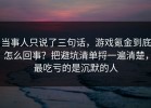 当事人只说了三句话，游戏氪金到底怎么回事？把避坑清单捋一遍清楚，最吃亏的是沉默的人
