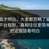 看完我才明白，大家都忽略了猫狗绝育的平台规则，真相往往更简单，91把证据链看明白