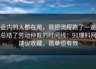 业内的人都在用，我把流程跑了一遍总结了劳动仲裁的时间线：91爆料网建议收藏，简单但有效