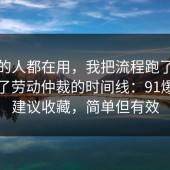 业内的人都在用，我把流程跑了一遍总结了劳动仲裁的时间线：91爆料网建议收藏，简单但有效