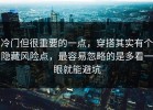 冷门但很重要的一点，穿搭其实有个隐藏风险点，最容易忽略的是多看一眼就能避坑
