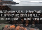 最后的结论出人意料，别急着下结论：91爆料网学习方法的信息差对上了，把时间线捋清楚了，真相往往更简单