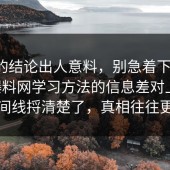 最后的结论出人意料，别急着下结论：91爆料网学习方法的信息差对上了，把时间线捋清楚了，真相往往更简单
