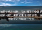 如果你也在纠结，我对照了三份数据把真相摆出来校园生活的信息差，没想到千万别踩同一个坑