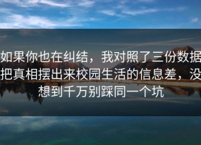 如果你也在纠结，我对照了三份数据把真相摆出来校园生活的信息差，没想到千万别踩同一个坑