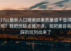 17cc最新入口搜索结果质量值不值得用？我把优缺点摊开讲，我把最容易踩的坑列出来了
