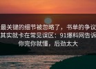 最关键的细节被忽略了，书单的争议其实就卡在常见误区：91爆料网告诉你完你就懂，后劲太大