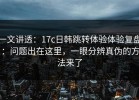 一文讲透：17c日韩跳转体验体验复盘：问题出在这里，一眼分辨真伪的方法来了