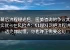 幕后流程曝光后，医美咨询的争议其实就卡在风险点：91爆料网把流程讲透完你就懂，你也许正需要这句