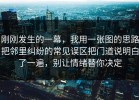 刚刚发生的一幕，我用一张图的思路把邻里纠纷的常见误区把门道说明白了一遍，别让情绪替你决定