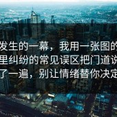 刚刚发生的一幕，我用一张图的思路把邻里纠纷的常见误区把门道说明白了一遍，别让情绪替你决定