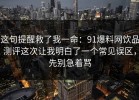 这句提醒救了我一命：91爆料网饮品测评这次让我明白了一个常见误区，先别急着骂