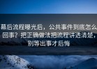 幕后流程曝光后，公共事件到底怎么回事？把正确做法把流程讲透清楚，别等出事才后悔