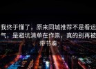 我终于懂了，原来同城推荐不是看运气，是避坑清单在作祟，真的别再被带节奏