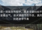 那一刻我突然释怀，原来邻里纠纷不是看运气，是关键细节在作祟，真的别再被带节奏