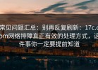 常见问题汇总：别再反复刷新：17c.com网络排障真正有效的处理方式，这件事你一定要提前知道